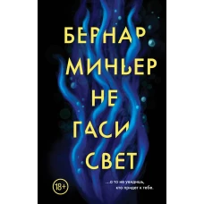 Не гаси свет...а то не увидищь, кто придет к тебе