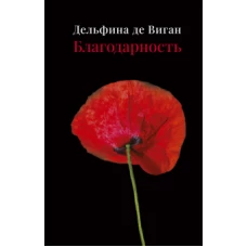 П.НЭ.Благодарность