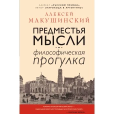 Предместья мысли. Философическая прогулка