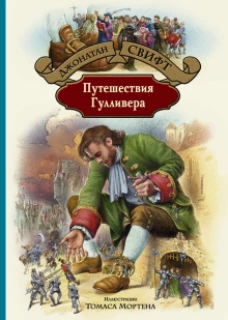 Путешествия Гулливера
