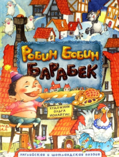 Робин Бобин Барабек