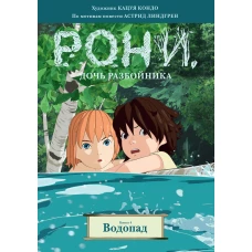 Рони, дочь разбойника. Книга 4. Водопад (комиксы)