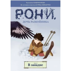 Рони, дочь разбойника. В западне. Книга 2 (комиксы)