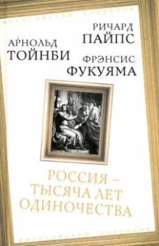Россия — тысяча лет одиночества Сборник