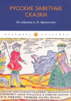 Русские заветные сказки Из собрания А. Н. Афанасьева