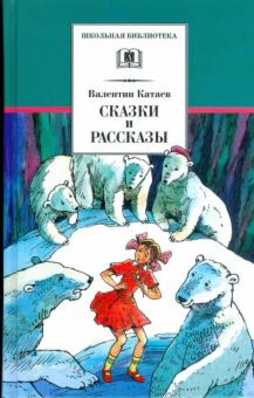 Сказки и рассказы.Катаев (6+)