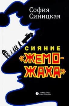 Сияние жеможаха
