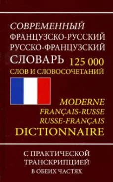 Современный ФР-Р Р-ФРсловарь 125 000 слов