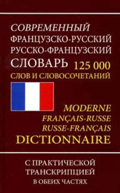 Современный ФР-Р Р-ФРсловарь 125 000 слов