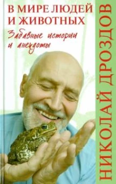 В мире людей и животных.Забавные истории и анекдоты