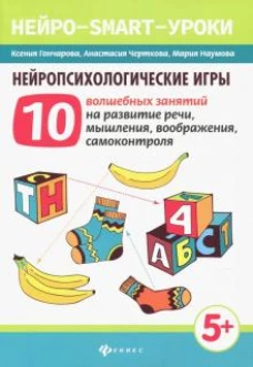 Нейропсихологические игры. 10 волшебных занятий на развитие речи, мышления, воображения, самоконтроля