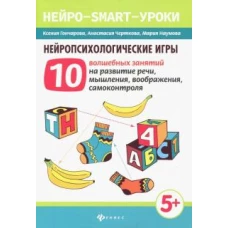 Нейропсихологические игры. 10 волшебных занятий на развитие речи, мышления, воображения, самоконтроля