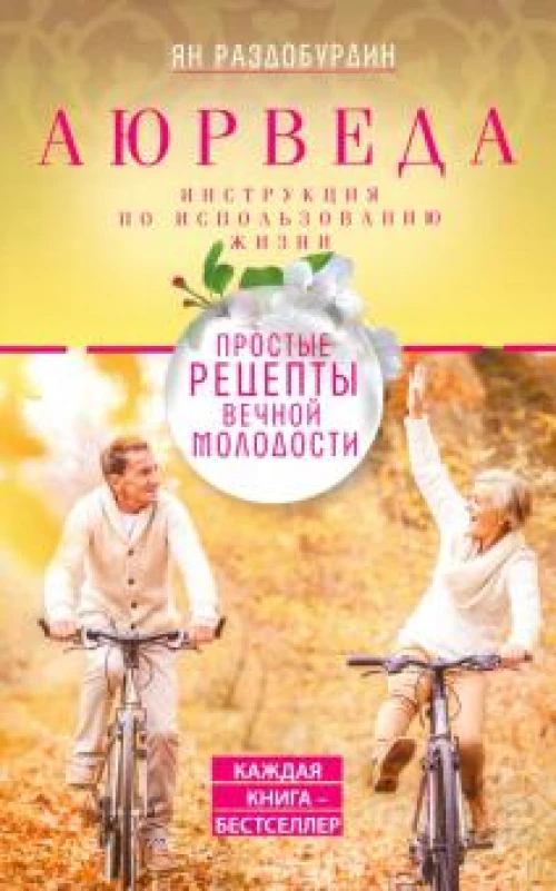 Аюрведа. Простые рецепты вечной молодости