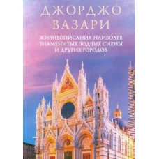 Жизнеописания наиболее знаменитых зодчих Сиены и других городов