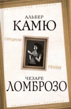 Синдром гения. Сборник произведений по философии гениальности