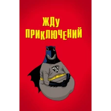 Жду приключений (блокнот в мягкой обложке линейку)