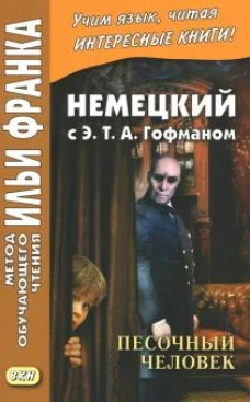 Немецкий с Э. Т. А. Гофманом. Песочный человек. Учебное пособие