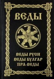 ВЕДЫ. Веды Руси. Веды Булгар. Пра-Веды.