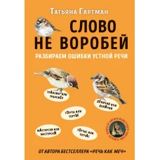 Слово не воробей. Разбираем ошибки устной речи