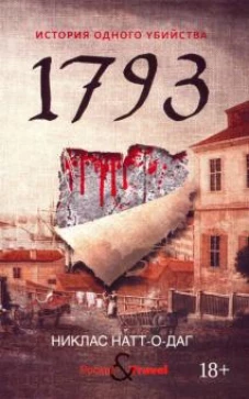 1793. История одного убийства роман