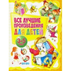 Все лучшие произведения для детей.3-5 лет