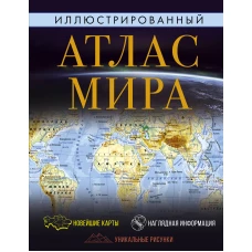 Иллюстрированный атлас мира