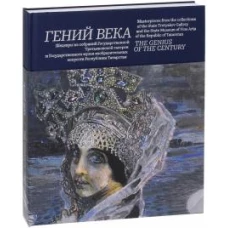&laquo;Гений века&raquo;. Шедевры из собрания Третьяковской галереи и Гос. музея изобразительных искусств республики Татарстан