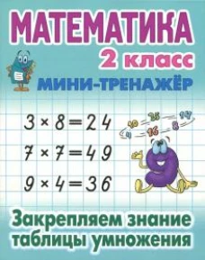 Математика 2кл Закрепляем знание таблицы умножения