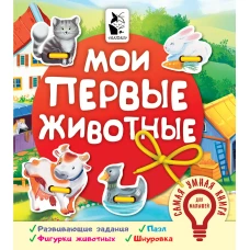 Мои первые животные