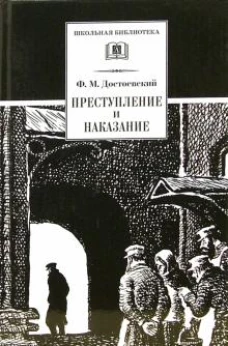 Федор Достоевский: Преступление и наказание