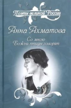 ПВР Со мною Божьи птицы говорят. Избранное (12+)