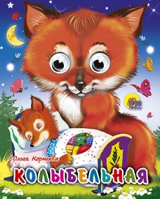 Колыбельная