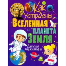 Как устроены Вселенная и планета Земля. Дет.энцик.