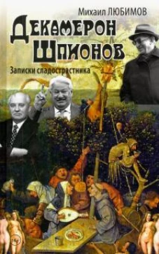 Декамерон Шпионов. Записки сладострастника