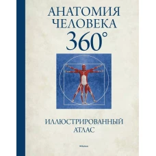 Анатомия человека 360&deg;. Иллюстрированный атлас