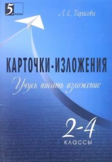 Карточки-изложения 2-4кл