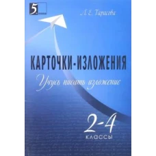 Карточки-изложения 2-4кл