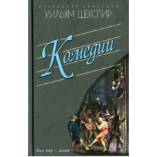 Мартин.ИК.Шекспир.Комедии.Укрощение строптивой.Сон в летнюю ночь и др.