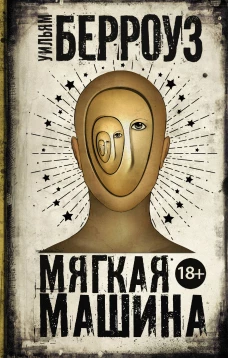 Мягкая машина
