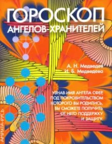 Гороскоп ангелов-хранителей