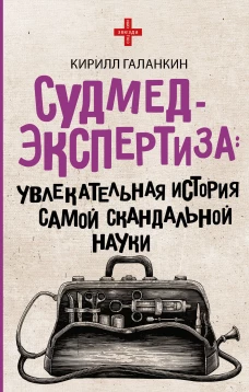 Судмедэкспертиза увлекательная история самой скандальной науки