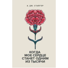 Когда мое сердце станет одним из Тысячи (18+)