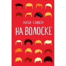На волоске