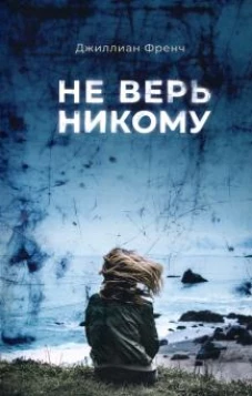 П.НЭ.Не верь никому