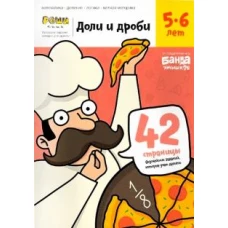 Доли и дроби. Тетрадь с развив.задан. 5-6л (УМ184)