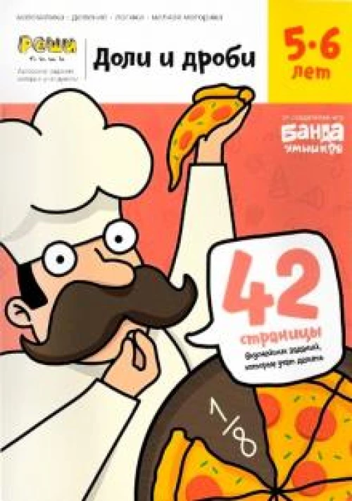 Доли и дроби. Тетрадь с развив.задан. 5-6л (УМ184)