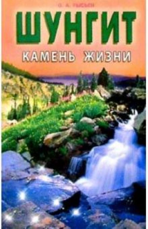 Шунгит - камень жизни
