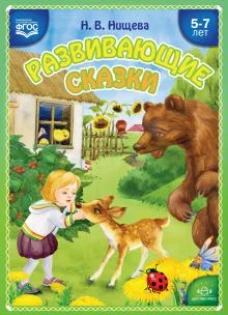 Развивающие сказки. 5-7л