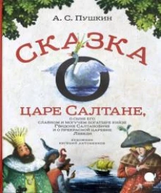 Сказка о царе Салтане,о сыне его славном и могучем богатыре князе Гвидоне.. (6+)
