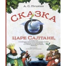 Сказка о царе Салтане,о сыне его славном и могучем богатыре князе Гвидоне.. (6+)